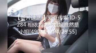 【新片速遞 】爱豆传媒 ID-5284 相依为命的姐姐竟然是小姐[490M/MP4/29:55]