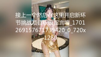 人气反差婊【知一妹妹】清纯小美女，极品美乳粉嫩小穴，享受金主的玩弄乐在其中！