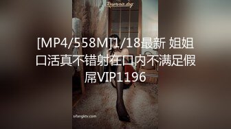 [MP4/558M]1/18最新 姐姐口活真不错射在口内不满足假屌VIP1196