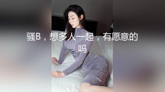 骚B，想多人一起，有愿意的吗