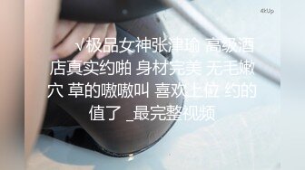 ❤️√极品女神张津瑜 高级酒店真实约啪 身材完美 无毛嫩穴 草的嗷嗷叫 喜欢上位 约的值了 _最完整视频