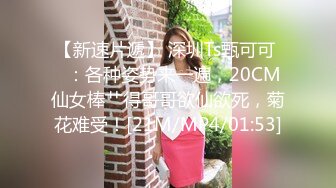 [MP4/ 978M]&nbsp;&nbsp; 国产小妹，休息会儿，淫心又起，小姐姐撩拨鸡巴不停，蜜桃臀，苗条肤白，无套抽插黑森林粉穴