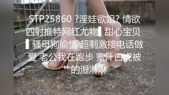 STP25860 ?淫娃欲姐? 情欲四射推特网红尤物▌甜心宝贝 ▌骚母狗偷情 超刺激接电话做爱 老公我在跑步 蜜汁白虎被艹的湿淋淋