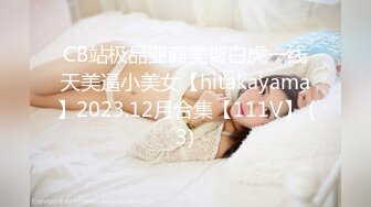 CB站极品亚裔美臀白虎一线天美逼小美女【hitakayama】2023.12月合集【111V】 (3)