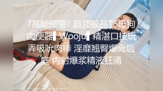 ?高能预警? 超顶极品TS母狗肉便器▌Wooju▌精湛口技玩弄吸吮肉棒 淫靡翘臀爆肏后庭 内射爆浆精液狂涌