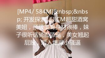 [MP4/ 584M]&nbsp;&nbsp; 开发探索168CM超甜酒窝美妞，顶级美臀身材很棒，妹子很听话骑脸舔逼，美女翘起屁股，后入爆操小骚逼