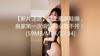 【新片速遞】穿上高跟鞋操，良家第一次偷情有点放不开！ [59MB/MP4/17:34]