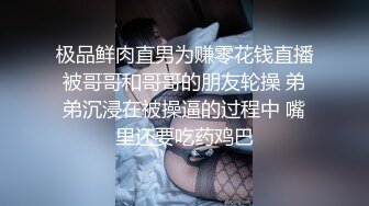 极品鲜肉直男为赚零花钱直播被哥哥和哥哥的朋友轮操 弟弟沉浸在被操逼的过程中 嘴里还要吃药鸡巴