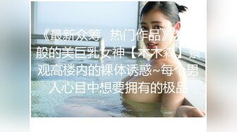 《最新众筹✅热门作品》梦幻般的美巨乳女神【木木森】景观高楼内的裸体诱惑~每个男人心目中想要拥有的极品