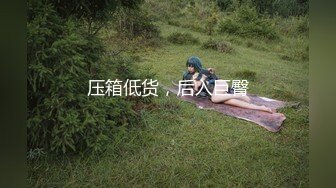 [MP4/1740M]9/6最新 高人气清纯少女系嫩模女神解禁作品2部实习生的潜规则VIP1196