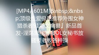 [MP4/ 601M]&nbsp;&nbsp;顶级性爱极品推荐外围女神猎杀者91斯文禽兽』新品首发-淫荡黑丝制服OL女秘书放骚被老板各种操