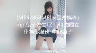 [MP4/868MB]麻豆傳媒&amp;兔子先生TZ-041島國女仆為你服務-中野惠子