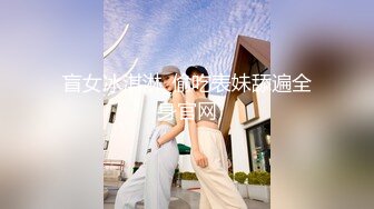 盲女冰淇淋_偷吃表妹舔遍全身官网