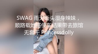 SWAG 雨天街头湿身辣妹，顺路载她搭便车结果带去旅馆无套干 Princessdolly