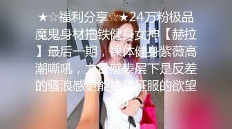 ★☆福利分享☆★24万粉极品魔鬼身材撸铁健身女神【赫拉】最后一期，裸体健身紫薇高潮嘶吼，力量感表层下是反差的骚浪感更能挑起征服的欲望 (10)