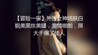 【冒险一探】外围女神场肤白貌美黑丝美腿，激情啪啪，屌大干痛了佳人