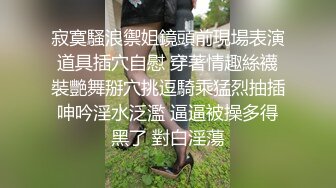 寂寞騷浪禦姐鏡頭前現場表演道具插穴自慰 穿著情趣絲襪裝艷舞掰穴挑逗騎乘猛烈抽插呻吟淫水泛濫 逼逼被操多得黑了 對白淫蕩