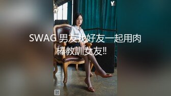 SWAG 男友找好友一起用肉棒教訓女友‼️