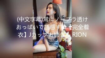 (中文字幕)常にノーブラ透けおっぱいで誘惑する【完全着衣】Jカップお姉さん RION