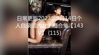 日常更新2023年9月14日个人自录国内女主播合集【143V】 (115)