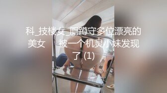 科_技楼女_厕蹲守多位漂亮的美女❤️被一个机灵小妹发现了 (1)