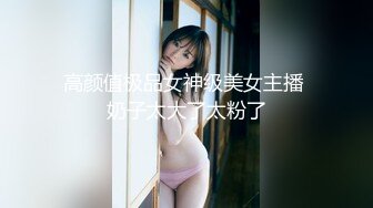 高颜值极品女神级美女主播 奶子太大了太粉了