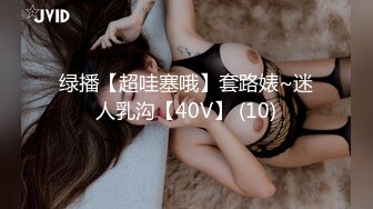 绿播【超哇塞哦】套路婊~迷人乳沟【40V】 (10)