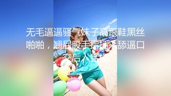 无毛逼逼骚气妹子高跟鞋黑丝啪啪，翘屁股手指插入舔逼口交后入猛操