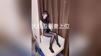 大屁股骚妻上位