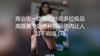 商业街一路跟踪抄底多位极品高跟美少妇各种极品骚内让人目不暇接 (7)