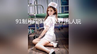 91制片厂[91CM247]私人玩物4