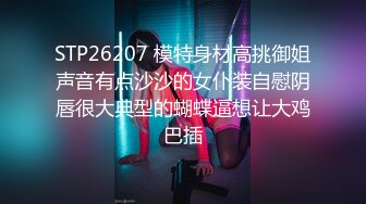 STP26207 模特身材高挑御姐声音有点沙沙的女仆装自慰阴唇很大典型的蝴蝶逼想让大鸡巴插