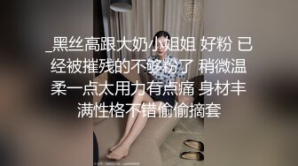 _黑丝高跟大奶小姐姐 好粉 已经被摧残的不够粉了 稍微温柔一点太用力有点痛 身材丰满性格不错偷偷摘套