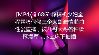 [MP4/ 2.68G] 榨精机少妇全程露脸伺候三个大哥激情啪啪性爱直播，被几哥大哥各种蹂躏爆草，床上床下抽插