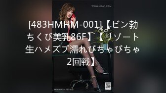 [483HMHM-001]【ビン勃ちくび美乳86F】【リゾート生ハメズブ濡れびちゃびちゃ2回戦】