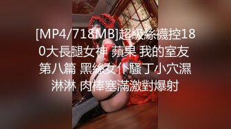 [MP4/718MB]超級絲襪控180大長腿女神 蘋果 我的室友 第八篇 黑絲女仆騷丁小穴濕淋淋 肉棒塞滿激對爆射