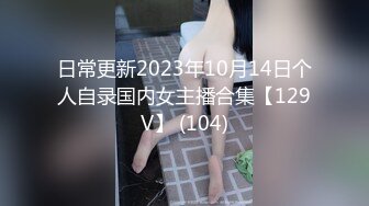 日常更新2023年10月14日个人自录国内女主播合集【129V】 (104)