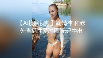 【AI换脸视频】鞠婧祎 和老外直播性爱过程 无码中出