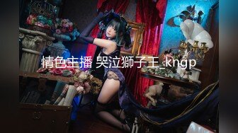 情色主播 哭泣獅子王_kngp