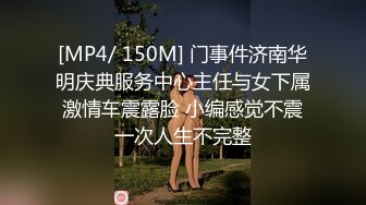 [MP4/ 150M] 门事件济南华明庆典服务中心主任与女下属激情车震露脸 小编感觉不震一次人生不完整