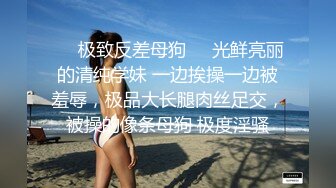 ❤️极致反差母狗❤️光鲜亮丽的清纯学妹 一边挨操一边被羞辱，极品大长腿肉丝足交，被操的像条母狗 极度淫骚