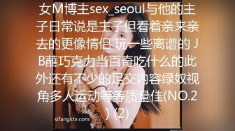 女M博主sex_seoul与他的主子日常说是主子但看着亲来亲去的更像情侣 玩一些离谱的 JB蘸巧克力当百奇吃什么的此外还有不少的足交内容绿奴视角多人运动等等质量佳(NO.2) (2)