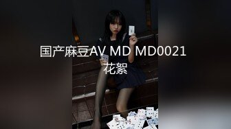 国产麻豆AV MD MD0021 花絮