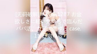 [无码破解]MXGS-1287 お金欲しさに軽い気持ちで臨んだパパ活。女子大生ゆら case.11 日向ゆら