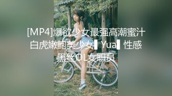 [MP4]爆欲少女最强高潮蜜汁白虎嫩鲍美少女▌Yua▌性感黑丝OL女职员