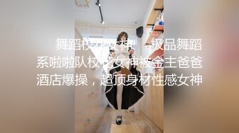 ☀️舞蹈校花女神☀️极品舞蹈系啦啦队校花女神被金主爸爸酒店爆操，超顶身材性感女神