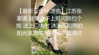 【最新云盘4K泄密】江苏张家港 趁着中午上班间隙约个炮 送上门内射 沐浴在和煦的阳光里完成发射 骚穴超清欣赏