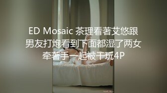 ED Mosaic 茶理看著艾悠跟男友打炮看到下面都湿了两女牵著手一起被干玩4P