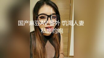 【Susie_7777】九头身御姐女神户外调教喷水！你以为的端庄高雅的女神私下是什么样子的吗？到处发骚求草的母狗而已 (2)