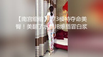 【南宫绾绾】173模特夺命美臀！美翻了水晶JB爆插冒白浆 (1)